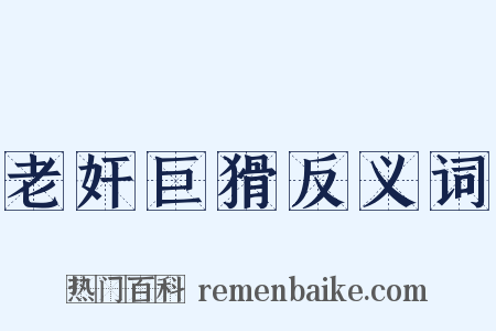 老奸巨猾反义词是什么意思的图片